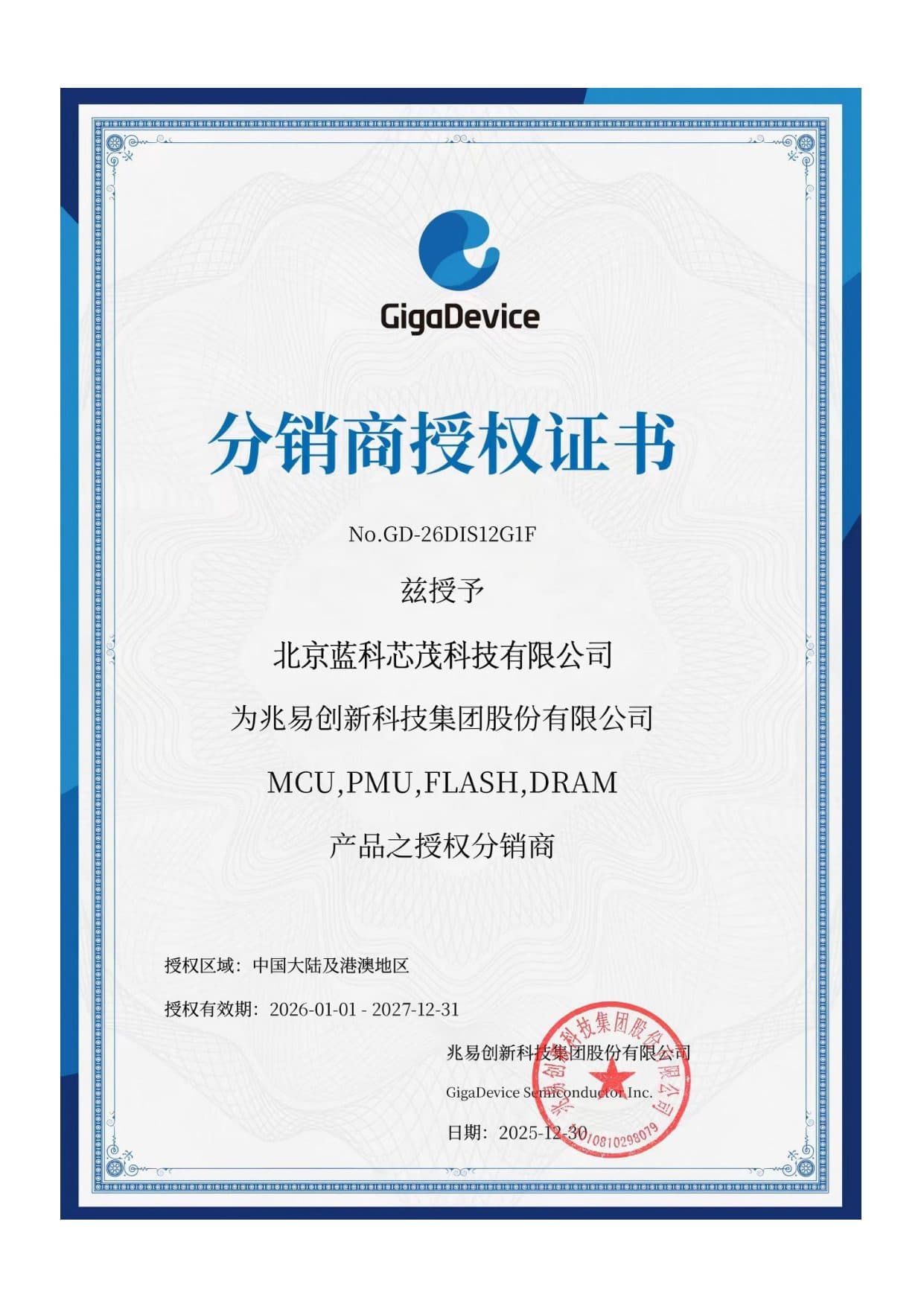 GigaDevice authorization certificate