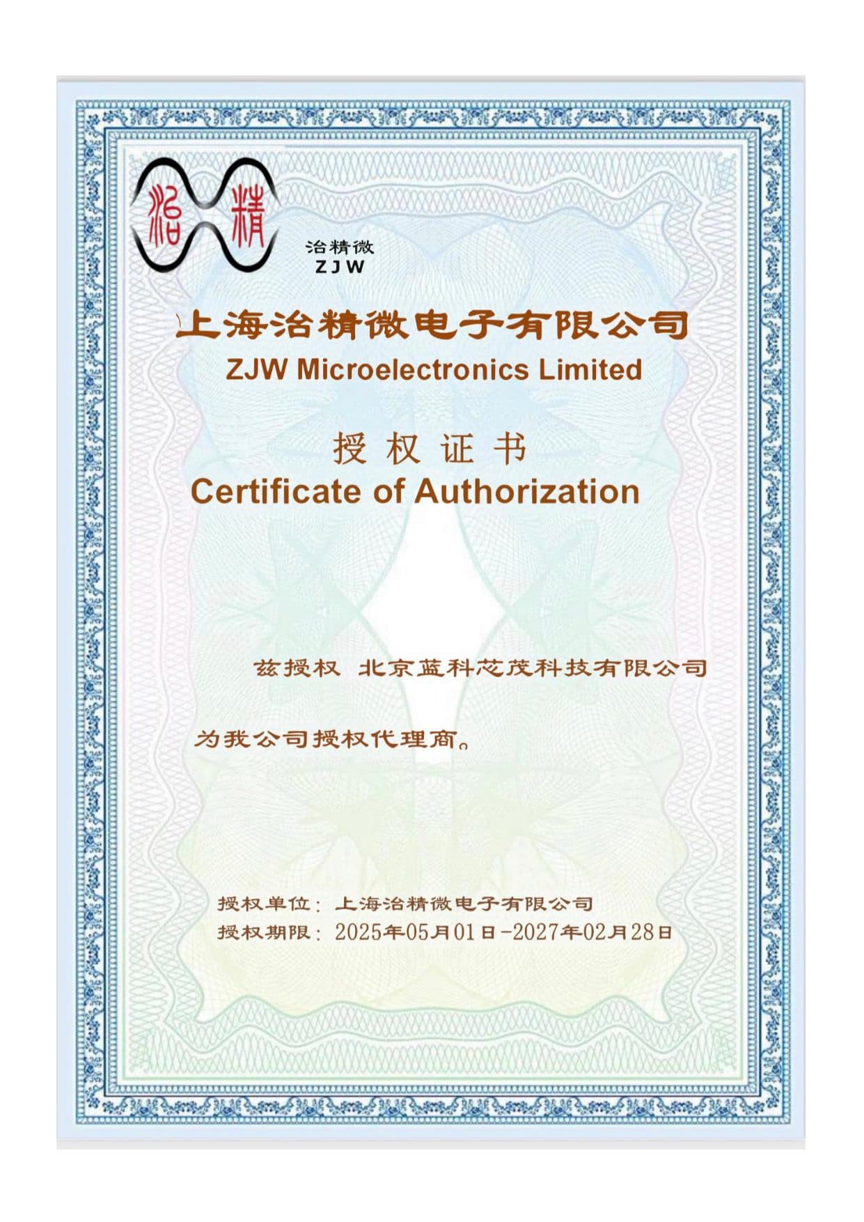 ZJW Microelectronics authorization certificate
