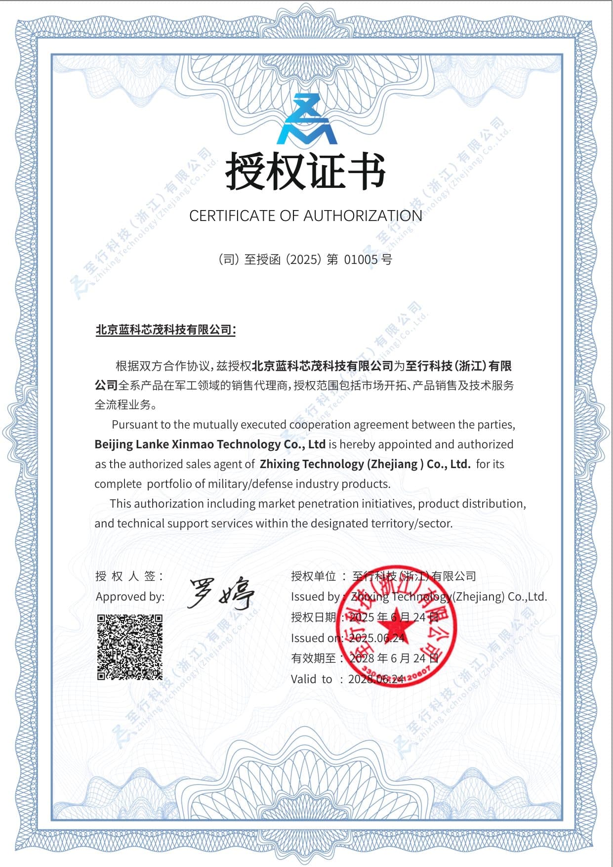 Zhixing Technology authorization certificate